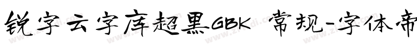 锐字云字库超黑GBK 常规字体转换